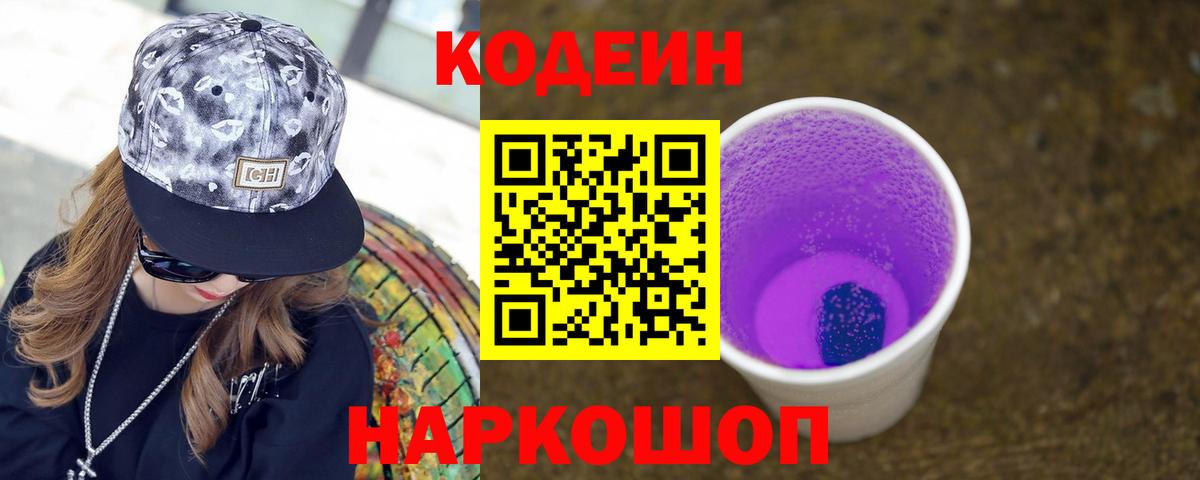 Codein Purple Drank  Кодеиновый сироп Lean Purple Drank  Кизляр  Вход с VPN 